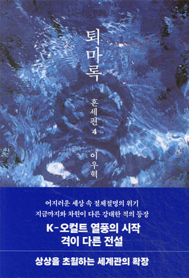 퇴마록 혼세편 4