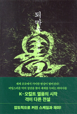 퇴마록 세계편 3