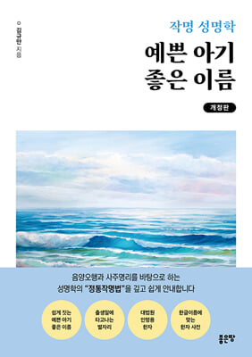 작명 성명학 예쁜 아기 좋은 이름(개정판)