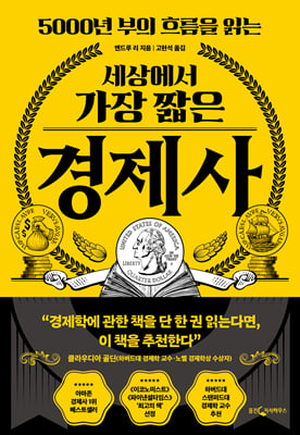 세상에서 가장 짧은 경제사