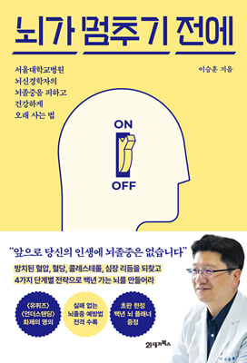 뇌가 멈추기 전에