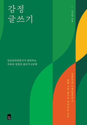 감정 글쓰기