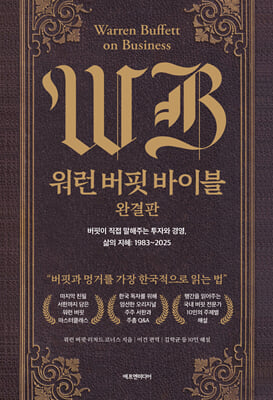워런 버핏 바이블 완결판