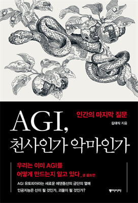 AGI, 천사인가 악마인가