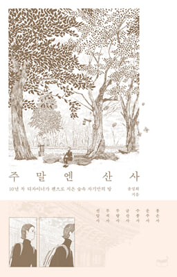 주말엔 산사