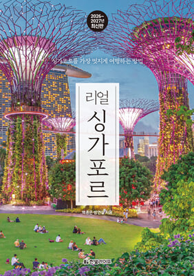 리얼 싱가포르 2026~2027(개정2판)