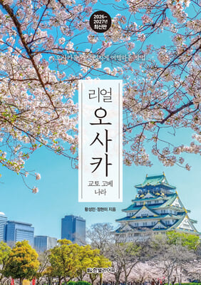 리얼 오사카 2026~2027(개정5판)