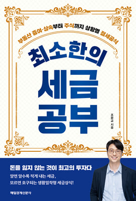 최소한의 세금공부