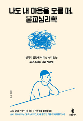 나도 내 마음을 모를 때, 불교심리학