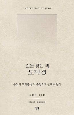 길을 찾는 책 도덕경