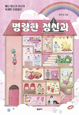 [단독] 명랑한 정신과