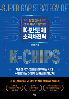 K-반도체 초격차전략