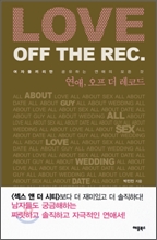 연애 오프 더 레코드
