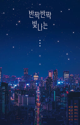 반짝반짝 빛나는
