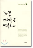 가끔 아이들은 억울하다