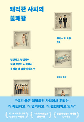 쾌적한 사회의 불쾌함