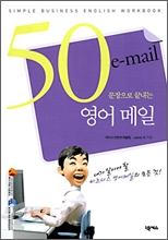 50문장으로 끝내는 영어 메일