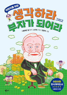 어린이를 위한 생각하라 그리고 부자가 되어라