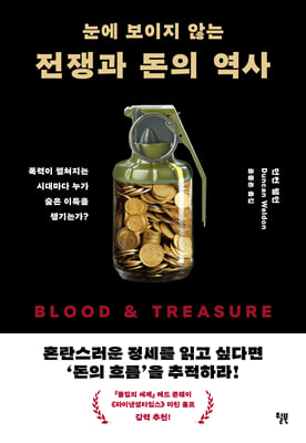 눈에 보이지 않는 전쟁과 돈의 역사
