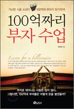 100억짜리 부자 수업