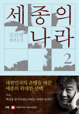 세종의 나라 2