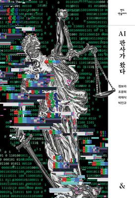 AI판사가 왔다