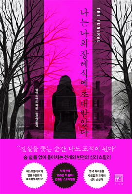 나는 나의 장례식에 초대받았다