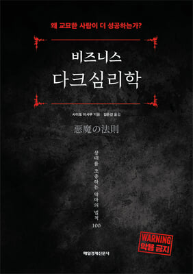 비즈니스 다크심리학