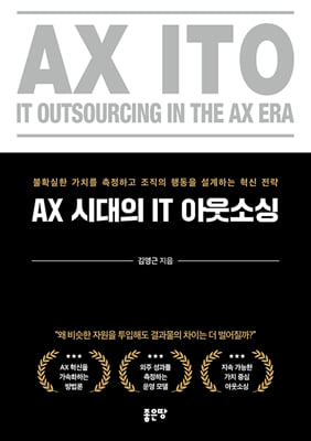 AX 시대의 IT 아웃소싱