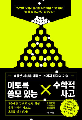 이토록 쓸모 있는 수학적 사고