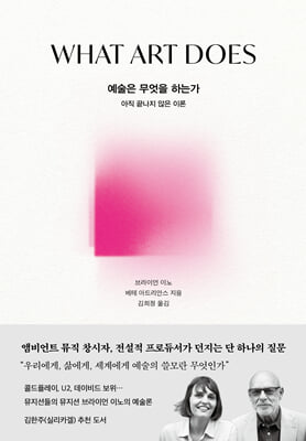 예술은 무엇을 하는가