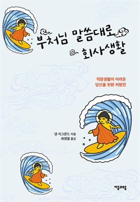 부처님 말씀대로 회사생활