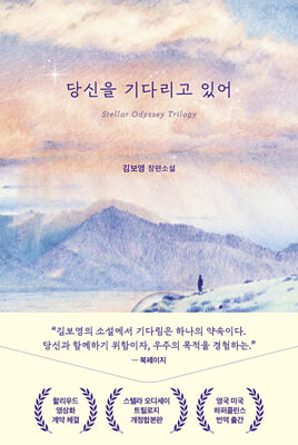 당신을 기다리고 있어
