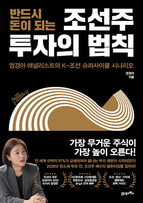 [단독] 반드시 돈이 되는 조선주 투자의 법칙