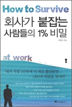 회사가 붙잡는 사람들의 1% 비밀