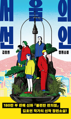서울의 선인