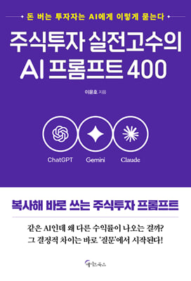 주식투자 실전고수의 AI프롬프트 400
