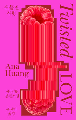 뒤틀린 사랑