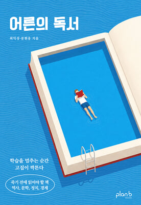 [단독] 어른의 독서