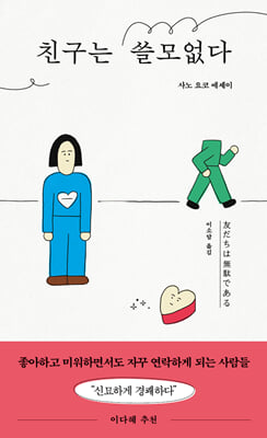 [단독] 친구는 쓸모없다