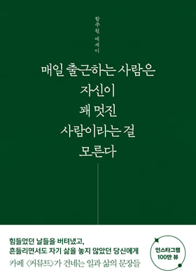 매일 출근하는 사람은 자신이 꽤 멋진 사람이라는 걸 모른다