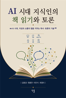 AI시대 지식인의 책 읽기와 토론