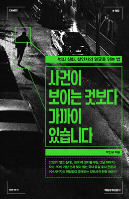 [단독] 사건이 보이는 것보다 가까이 있습니다