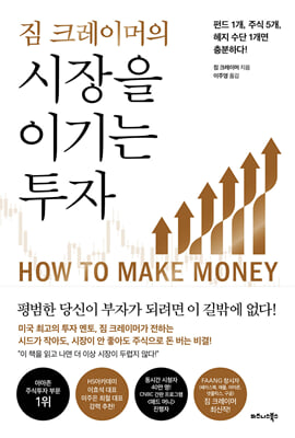 짐 크레이머의 시장을 이기는 투자