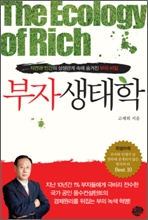 부자생태학