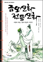 금오신화 전등신화