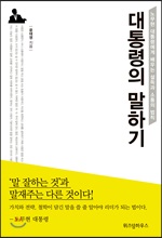 대통령의 말하기