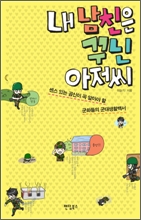 내 남친은 꾸닌 아저씨