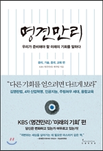 명견만리_미래의 기회편