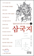 일송북 중국 6대 기서 1 삼국지